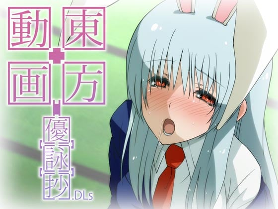 [夜桜字幕组][100314][遊歩堂]東方動画[優][詠][抄].DLS[BIG5]