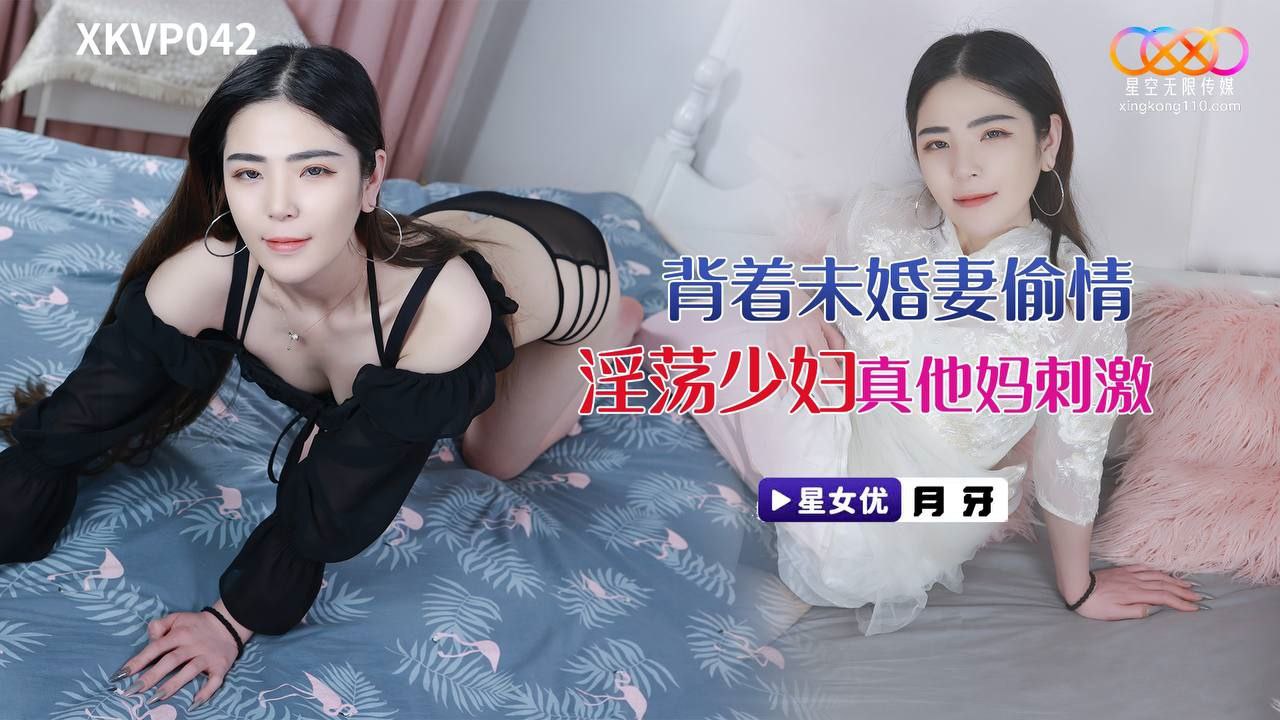 【月牙】背着未婚妻偷情淫荡少妇_真他妈刺激